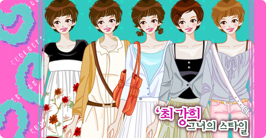 최강희 그녀의 스타일 이전빠숑 코디