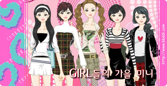 girl들의 가을 미니 이전빠숑 코디