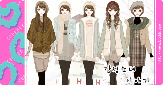 감성소녀 이야기 이전빠숑 코디