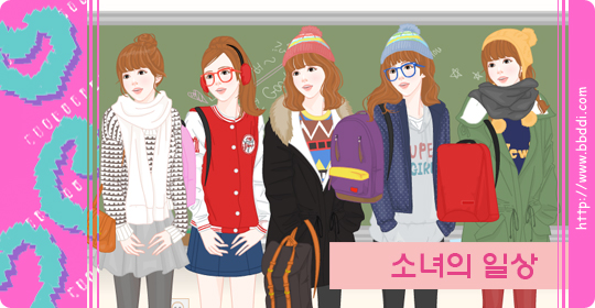 소녀의 일상 이전빠숑 코디