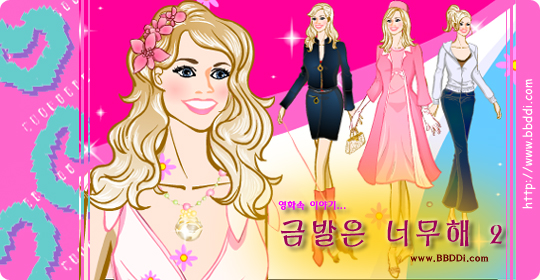 금발은 너무해 2 이전빠숑 코디