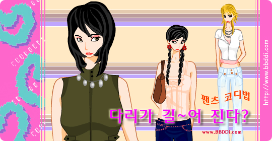 그녀가 롱 다리 되는 날 이전빠숑 코디