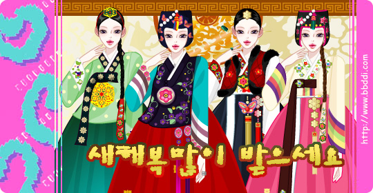 새해 복 많이 받으세요 옷입히기 게임