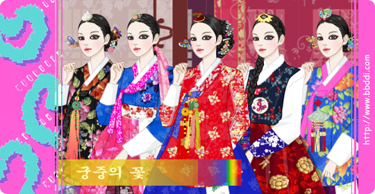 궁중의 꽃 옷입히기 게임